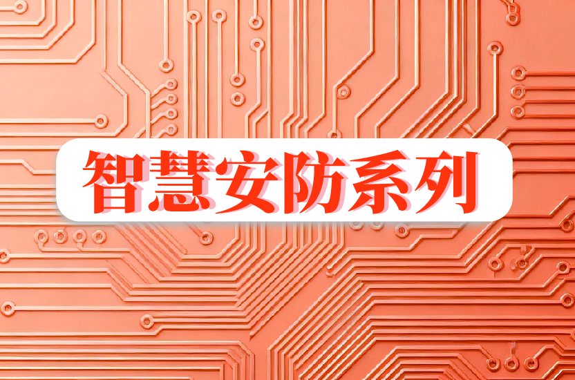 智能安防设备