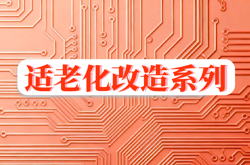 适老化安防系列