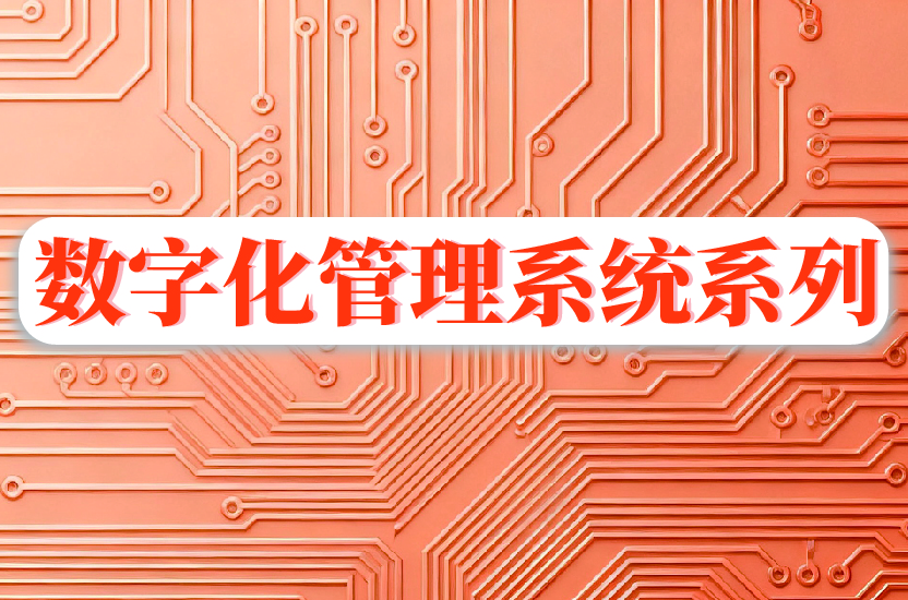 数字化管理平台