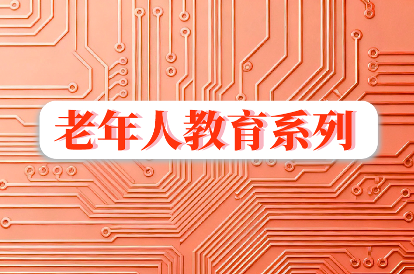 老年人教育系列